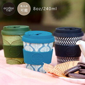 公式 エコーヒーカップ タンブラー 8oz/240ml Ecoffee Cup コップ カップ カフェ コーヒー 紅茶 エコ サスティナブル 環境 リユース 父の日 母の日 ギフト プレゼント おしゃれ 模様 柄 モダン シック