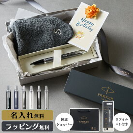 パーカー IM ボールペン 名入れ ハンカチ ギフトセット 父の日 ネーム プレゼント ハンカチセット 今治 タオル イニシャル 人気 ブランド 記念 贈り物 卒業 入学 お祝い 誕生日 就職 転職 送別 ギフト 男性 女性 メンズ レディース 記念品 PARKER 純正