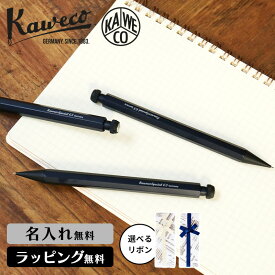 KAWECO カヴェコ スペシャル ペンシル 名入れ シャープペンシル ギフト プレゼント 父の日 人気 ブランド 学生 記念品 八角形 0.5mm 0.3mm 0.7mm ブラック シャーペン 高級 メンズ レディース 男性 女性 正規販売 新入学 Special フィット リボン 文房具 名入れ