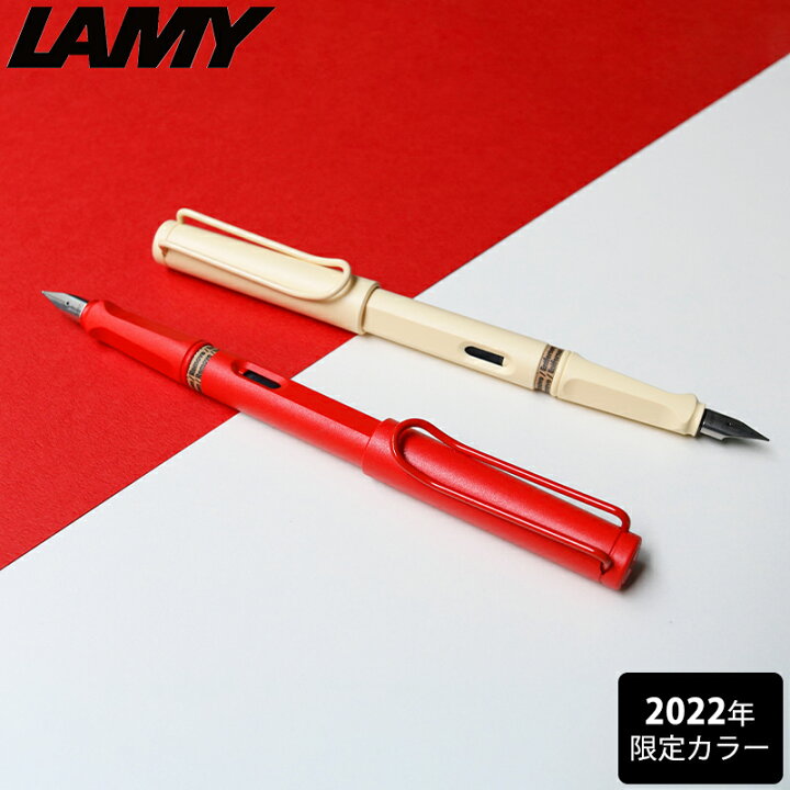 楽天市場】LAMY ラミー サファリ 2022 限定色 数量限定 ストロベリー 