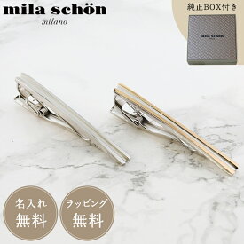 【正規品】【名入れ無料】ミラショーン mila schon MST5406 MST5407 メンズ タイピン ネクタイピン ギフト プレゼント お祝い 父の日 彼氏 就職祝い 結婚式 冠婚葬祭 メンズアクセサリー アクセ ネクタイ