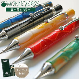 公式【モンテベルデ】MONTEVERDE ラグーナ 回転式 ボールペン 樹脂 カラフル ブランド 個性 デザイン 筆記具 油性 ステーショナリー イエロー レッド グリーン ブラック ブルー ギフト プレゼント