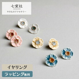 優花 花びら イヤリング アクセサリー タイル 陶器 陶磁器 和風 和 七窯社 美濃焼 アクセ ギフト プレゼント おしゃれ デザイン かわいい 浴衣 お祝い 誕生日 記念日 母の日 敬老の日 人気 日本 伝統 焼き物 桃 黄 白 青