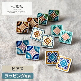 マジョリカ ピアス アクセサリー タイル ヴィクトリアンタイル 陶器 陶磁器 和風 和 七窯社 美濃焼 アクセ ギフト プレゼント おしゃれ デザイン かわいい 浴衣 お祝い 誕生日 記念日 母の日 敬老の日 人気 日本 伝統 焼き物 桃 黄 白 青