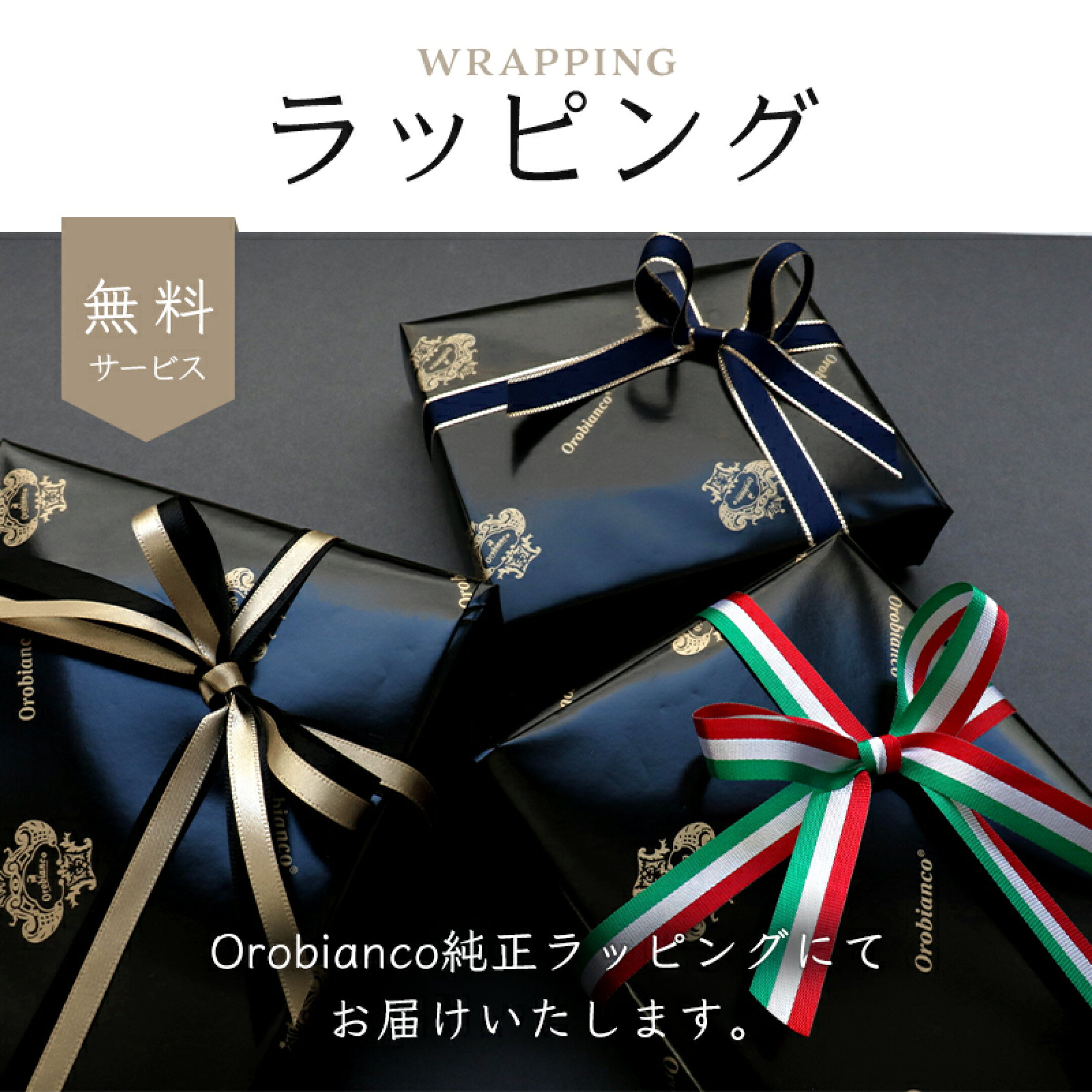 無料サービス、オロビアンコ純正ラッピングにてお届けいたします。