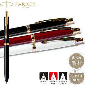 PARKER パーカー ソネット マルチファンクションペン 複合 3色ペン ラックブラックGT レッドGT パールPGT ピンクゴールド ボールペン シャーペン ビジネス ギフト プレゼント 男性 女性 メンズ レディース シンプル 多機能 SONNET【正規販売】