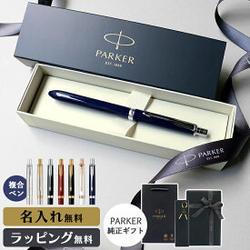 パーカー ボールペン シャーペン 名入れ ギフト プレゼント 成人式 高級 ブランド ソネット 複合 名前入り 男性 女性 メンズ レディース 人気 純正 記念品 誕生日 送別 卒業祝 入学祝 就職祝 退職祝 昇進祝 定年 内祝 還暦 ラッピング おしゃれ PARKER SONNET MULTI PEN
