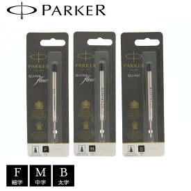 【正規販売店】PARKER パーカー ボールペン替え芯 ブラック 替芯 リフィル 【ネコポス配送可能】