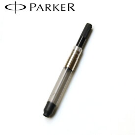 正規販売店 PARKER パーカー 筆記具 コンバーター