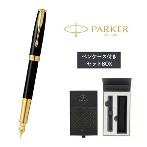 パーカー 万年筆 ソネット 名入れ ギフト プレゼント 高級 ブランド 筆記具 父の日 男性 女性 メンズ レディース 人気 純正 記念品 誕生日 ビジネス オフィス 送別 卒業祝 入学祝 就職祝 退職