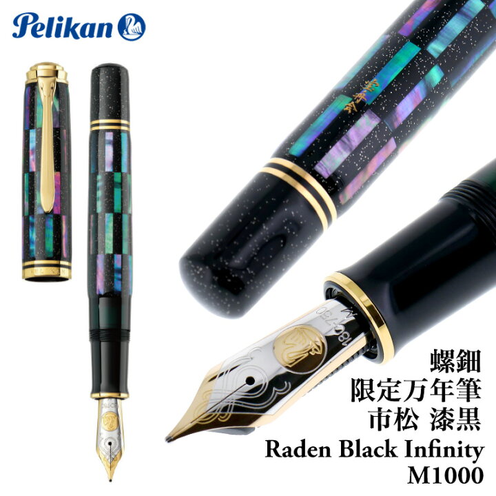 楽天市場】【正規販売】【1点限り】 螺鈿 限定 万年筆 Pelikan  