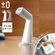 ±0 プラスマイナスゼロ スタイルスチーマー スチームアイロン ハンディ スチーマー 衣類スチーマー 父の…