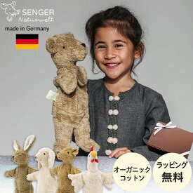 【正規販売】【SENGER】ゼンガー ハンドパペット パペット人形 ぬいぐるみ ハンドメイド うさぎ ひつじ くま にわとり 動物 おもちゃ 赤ちゃん 子ども ベビー キッズ お祝い ギフト プレゼント クリスマス かわいい 出産祝い 男の子 女の子 オーガニックコットン