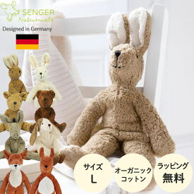 SENGER ゼンガー フロッピーアニマル ラージ ぬいぐるみ オーガニックコットン ハンドメイド うさぎ くま いぬ ろば きつね りす 動物 出産祝い 人気 おもちゃ 赤ちゃん 子ども ベビー キッズ お祝い ギフト プレゼント クリスマス かわいい 男の子 女の子