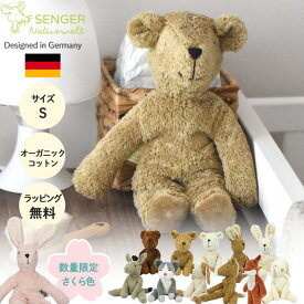 SENGER ゼンガー ぬいぐるみ フロッピーアニマル スモール 出産祝い 誕生日 ファーストトイ オーガニックコットン ハンドメイド うさぎ くま いぬ ろば ねこ 動物 人気 おもちゃ 赤ちゃん 子ども ベビー キッズ お祝い ギフト プレゼント かわいい 男の子 女の子