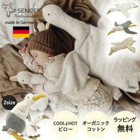SENGER ゼンガー ぬいぐるみ カドリーアニマル グース ファーストトイ 出産祝い 誕生日 ガチョウ カモメ あひる オーガニックコットン ハンドメイド 鳥 男の子 女の子 人気 おもちゃ 赤ちゃん 子ども ベビー キッズ お祝い ギフト プレゼント かわいい