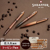 名入れ シェーファー コーヒー エディション ボールペン 万年筆 バレンタイン SHEAFFER 高級 筆記具 ステ…