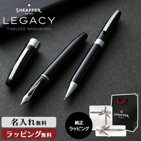 シェーファー レガシー 万年筆 ボールペン 高級 筆記具 名入れ SHEAFFER ブランド ペンシース ステーショナリー 書斎 オフィス 男性 ギフト プレゼント 名前 ネーム 文具 回転式 記念 誕生日 記念品 文房具 退職祝い 女性 就職祝い