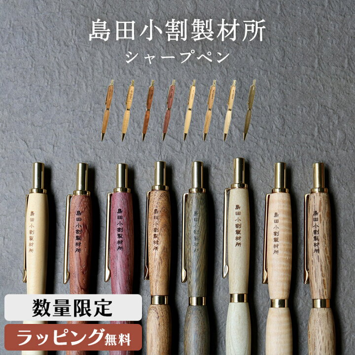 楽天市場】島田小割 製材所 木製 シャーペン 0.5mm シャープ ペンシル 