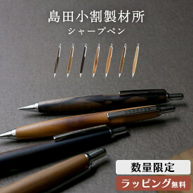 島田小割 製材所 木製 シャーペン 0.5mm シャープ ペンシル 木軸 ペンシル 筆記具 希少 高級 人気 黒柿 屋久杉 黒檀 桃 槐 椿 メンズ レディース 男性 女性 東京新木場 ギフト プレゼント
