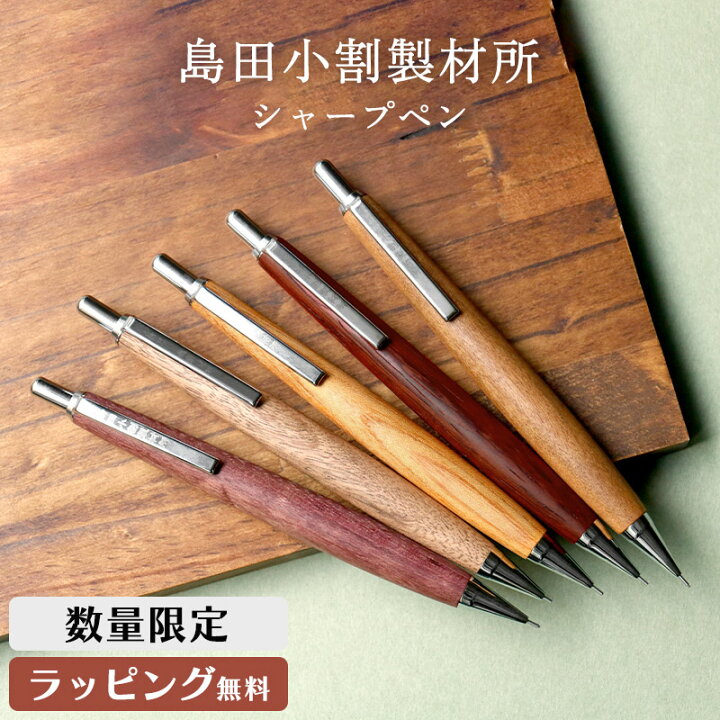 楽天市場】島田小割 製材所 木製 シャーペン シャープ ペンシル 0.5mm 