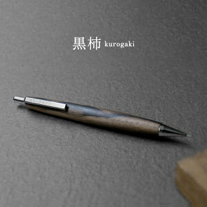島田小割 製材所 木製 シャーペン 0.5mm シャープ ペンシル 木軸 ペンシル 筆記具 希少 高級 人気 黒柿 屋久杉 黒檀 桃 槐 椿 メンズ レディース 男性 女性 東京新木場 ギフト プレゼント