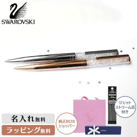 スワロフスキー ボールペン 名入れ ネーム プレゼント ジェットストリーム 人気 ブランド 記念 贈り物 卒業 入学 お祝い 誕生日 就職 キラキラ ジュエル ギフト 女性 レディース おしゃれ 記念品 スワロフスキーボールペン クリスタルライン
