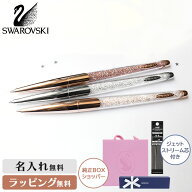 スワロフスキー ボールペン 名入れ ネーム プレゼント ジェットストリーム 母の日 人気 ブランド 記念 贈…