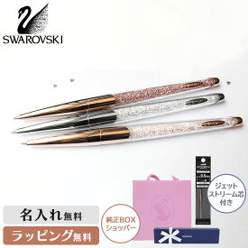 スワロフスキー ボールペン 名入れ ネーム プレゼント ジェットストリーム バレンタイン 人気 ブランド 記念 贈り物 卒業 入学 お祝い 誕生日 就職 退職 キラキラ ジュエル ギフト 女性 レディース おしゃれ 記念品 スワロフスキーボールペン クリスタルライン