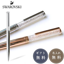 【名入れ・ラッピング無料】スワロフスキー ボールペンCRYSTALLINE BALLPOINT PENS クリスタルライン SWAROVSKI キラキラ スワロ 筆記具 女性 油性 ブランド ギフト プレゼント 宝石 ジュエル 母の日 文具女子