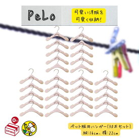 ペットハンガー 木製 洋服 ペット【ズレ落ち防止溝付き】かわいい おしゃれ 犬 猫 兼用 (30本セット) PeLo