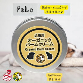 肉球クリーム 無添加 自然由来成分 保湿 犬 猫 兼用【添加物不使用+天然由来成分+国産みつろうと食品グレードとオーガニック認証オイル100％の製造なので舐めても安心です】【ペットがうれしい無香料仕様】【肉球の硬化・角質化予防】15ml