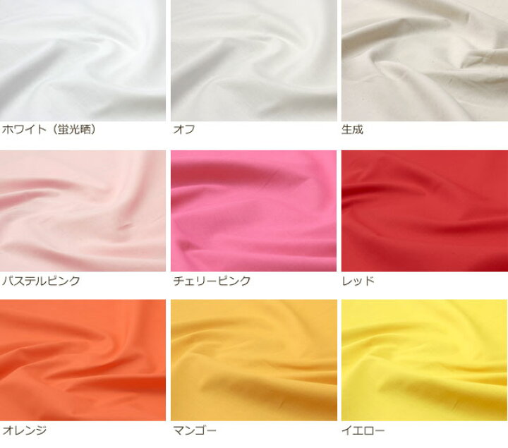 楽天市場】コットン シーチング 生地 無地 18色 (生地 布 薄手 定番 ベーシック ハンドメイド 手芸 衣装 綿100% 入園 入学)【 メール便2.5mまで/50cm単位】 : 生地とレースのお店 プロート 楽天市場】コットン シーチング 生地 無地 18色 (生地 布 薄手 定番 ベーシック ハンドメイド 手芸 衣装 綿100% 入園 入学)【 メール便2.5mまで/50cm単位】 : 生地とレースのお店 プロート