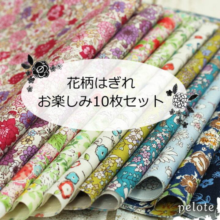 花柄生地 はぎれセット まとめ売り （Amazon.co.jp: shopparadise 布  
