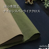 ナイロンスパンライククロス撥水加工