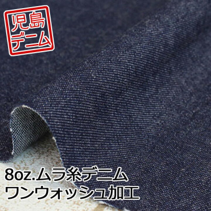 楽天市場 岡山 児島デニム 8オンスデニム ワンウォッシュ加工 112cm幅 生地 布 子供服 国産デニム 日本製 ライトオンス ジーンズ生地 ネイビー 紺 ハンドメイド 綿100 メール便1ｍまで 50cm単位 生地とレースのお店 プロート