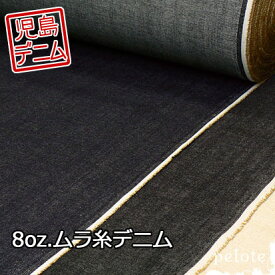 [ 岡山 児島デニム ] デニム 生地 8オンス ムラ糸デニム 146cm幅 （ 家で縫えるデニム生地 布 無地 国産デニム 日本製 岡山デニム ジーンズ生地 ブラックデニム ハンドメイド ）【メール便1mまで／50cm単位】