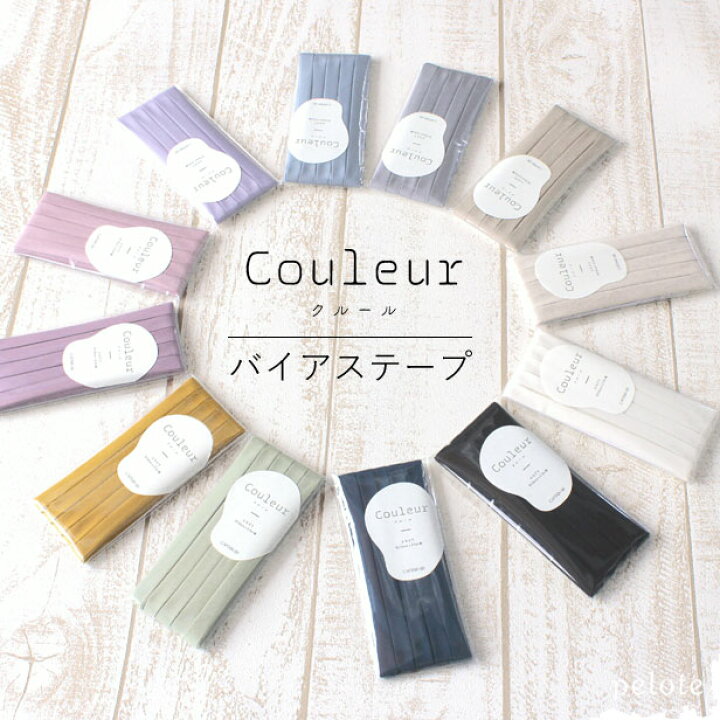 楽天市場】バイアステープ 10mm【クルール】全12色(無地 おしゃれな色 くすみカラー 綿100% コットン 縁取り リボン キャプテン ハンドメイド ) : 生地とレースのお店 プロート 楽天市場】バイアステープ 10mm【クルール】全12色(無地 おしゃれな色 くすみカラー 綿100% コットン 縁取り リボン キャプテン ハンドメイド ) : 生地とレースのお店 プロート