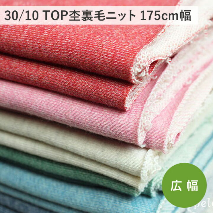 楽天市場】【同色リブニットあり】30/10 TOP杢裏毛 ニット 生地 175cm 