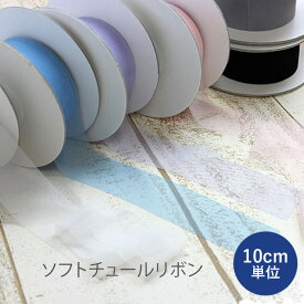 【10cm単位】ソフトチュールリボン [30mm幅]（リボン 日本製 アクセサリー ハンドメイド）