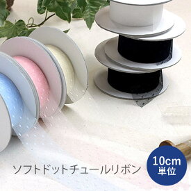 【10cm単位】ソフトドットチュールリボン [30mm幅]（リボン 日本製 ハンドメイド アクセサリー）