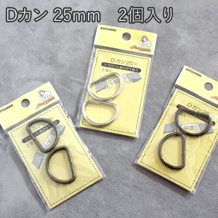 楽天市場】Dカン 【25mm】 2個入り 日本製 (パーツ 手芸 金具 シルバー 
