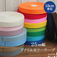 【10cm単位】アクリルカラーテープ【25mm幅（厚み2mm）】（カバンテープ バッグ 持ち手 くすみカラー 入…