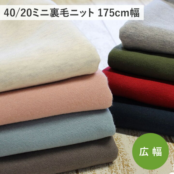 楽天市場】【同色リブニットあり】 ニット 生地 40/20 ミニ裏毛 無地  