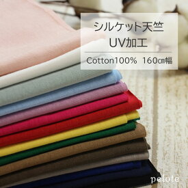 ニット 生地 無地 UV加工　シルケット天竺 160cm幅 （ 天竺ニット 布 ニット生地 Tシャツヤーン 綿100％ コットン 日本製 国産 広幅ニット 清涼感 冷房対策 Tシャツ 大人服 子供服 ドール服 犬服 ハンドメイド プロート ）【メール便1mまで／50cm単位】