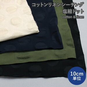 【10cm単位】 コットンリネン シーチング 生地 ポコポコドット 塩縮加工 ( 生地 布 綿麻 ドット柄 水玉 モダン モード 立体的 凹凸 おしゃれ 薄手 手芸 ハンドメイド )【メール便1.5mまで】