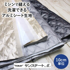 保冷 保温 シート　家庭用ミシンOK 洗濯OK　東レ・サンステートAL （ アルミシート 生地 布 保冷バッグ メッシュ ペットボトルホルダー ランチバッグ お弁当バッグ 防寒 ひざ掛け ハンドメイド 手作り NAL-10 ）【メール便50cmまで／10cm単位】
