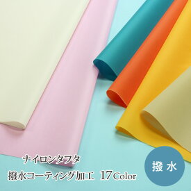【ポイント3倍15日23：59まで】 薄手 ナイロン 生地 無地　ナイロンタフタ 撥水コーティング加工 17色 122cm幅 （ 布 撥水加工 撥水ナイロン はっ水 日本製 エコバッグ ハンドメイド ナイロン100％ ）【メール便3.5mまで／50cm単位】