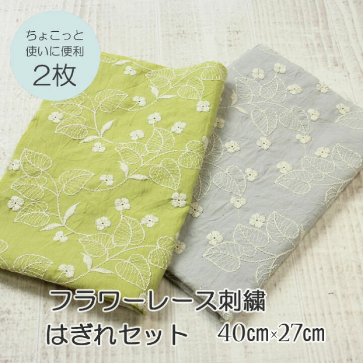楽天市場】【はぎれセット 2枚】キャンブリック フラワーレース刺繍 