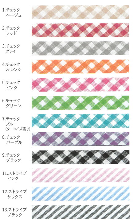 楽天市場】バイアステープ 10mm幅 2m巻【チェック＆ストライプ 